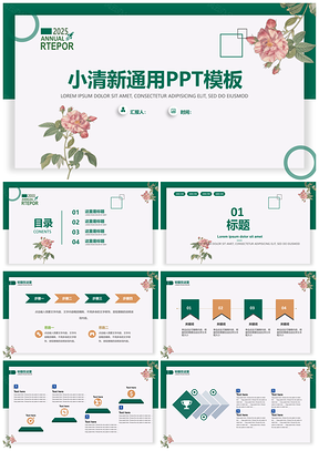2025绿色21页精美小清新翠绿通用PPT模板
