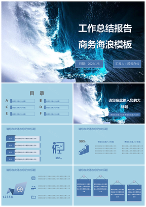 2025蓝色工作总结报告商务海浪PPT模板