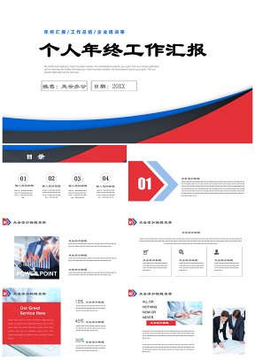 红色简约商务年终工作总结汇报个人述职演讲PPT模板