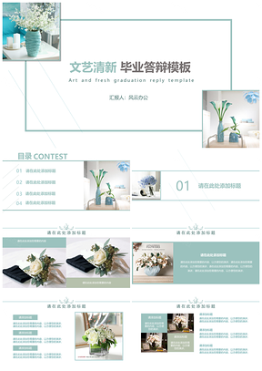 白色绿色文艺清新毕业答辩PPT模板