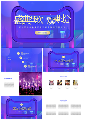 热销电商盛典狂欢欢庆时分通用PPT模板