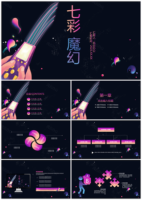2025紫色七彩魔幻科幻大气粒子立体创意PPT模板