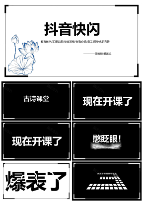 彩色抖音快闪古诗文创意通用炫酷PPT模板