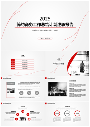 2025红色202X简约红商务工作总结计划述职报告PPT模板