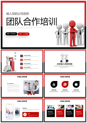 红色商务风团队培训商务PPT模板