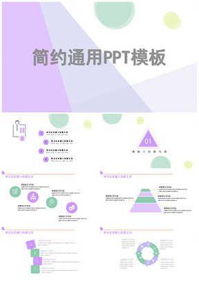 紫色清新简约PPT模板