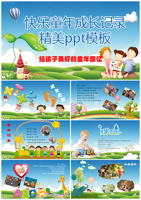 彩色快乐童年卡通成长纪念册PPT模板