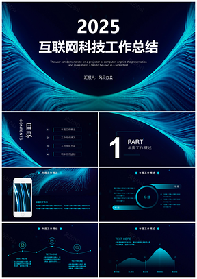 2025蓝色科技风互联网总结汇报PPT模板