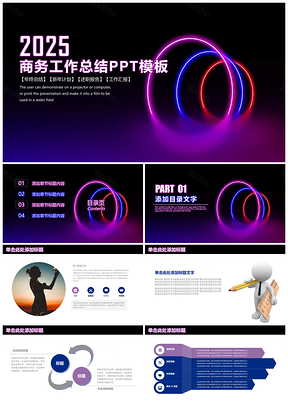 2025紫色霓虹唯美商务工作总结PPT模板