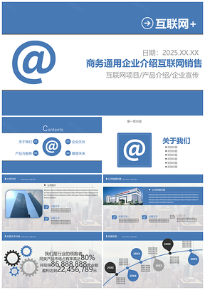 商务通用公司介绍营销策划书PPT模板