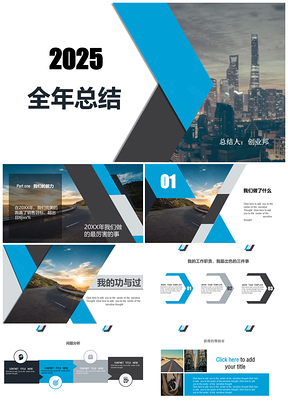 2025总结计划汇报PPT模板