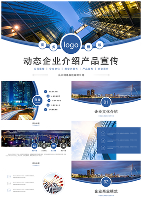 蓝色公司介绍商业计划书产品发布会企业文化建设PPT模板