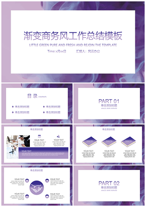 紫色渐变商务风工作总结PPT模板