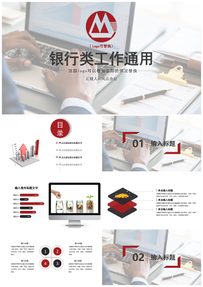 红色logo可替换银行金融类通用PPT模板