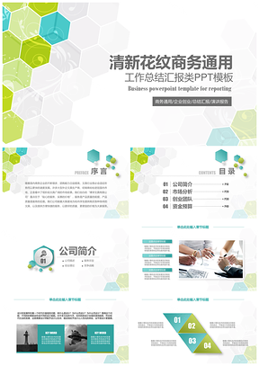 绿色小清新通用型工作总结汇报类PPT模板