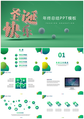 时尚绿色渐变年终总结PPT模板