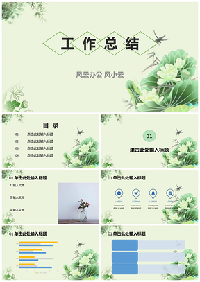 绿色小清新荷叶工作总结通用PPT模板