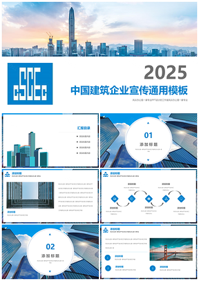 2025蓝色中国建筑行业房地产公司宣传企业简介通用PPT模板