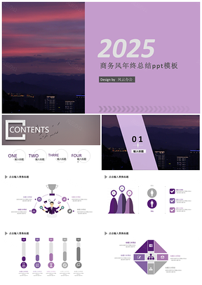 2025紫色商务风年终总结PPT模板
