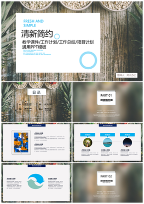 小清新教育教学课件通用模板
