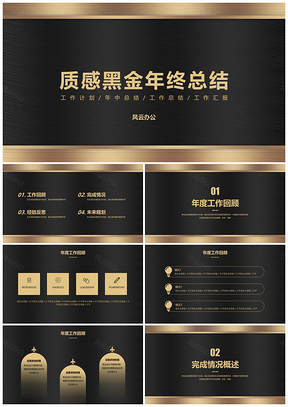 黄色质感黑金年终工作总结商务通用PPT模板