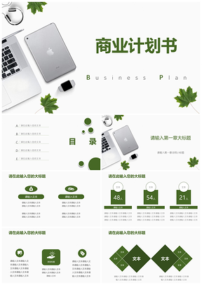 绿色商业计划书极简商务简洁PPT模板