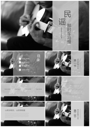 灰色民谣风简约欧美文艺复古通用PPT模板
