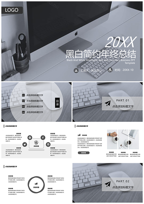 灰色黑白极简商务风办公年终总结工作汇报PPT模板