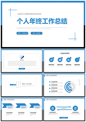 蓝色商务风年终工作总结汇报述职演讲通用PPT模板