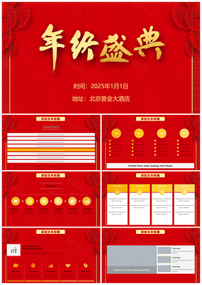 2025红色中国风年会年终盛典企业祝福会议邀请产品展示通用PPT模板