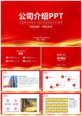 宽屏红色公司介绍产品介绍企业宣传项目融资PPT模板