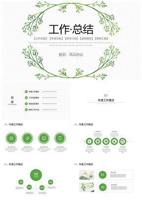 绿色小清新商务年度工作总结通用PPT模板