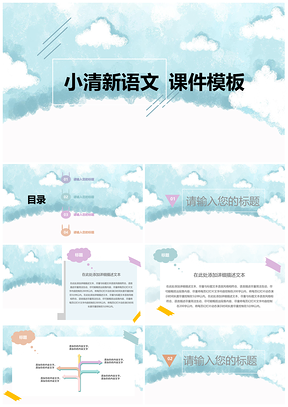 蓝色小清新简约教学课件通用PPT模板