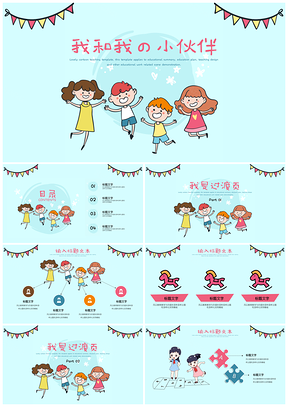 彩色可爱卡通我和我の小伙伴教育教学童趣PPT模板