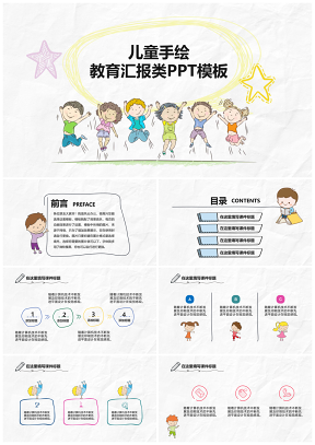 彩色儿童手绘教育汇报类PPT模板