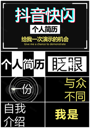彩色抖音快闪高端自我介绍简历快闪PPT模板