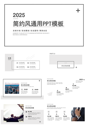 2025灰色商务简约风活动策划企业宣传PPT模板