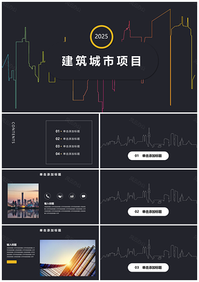 2025蓝色房地产建筑黑金时尚活动PPT模板