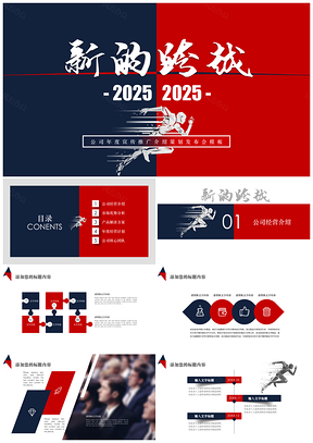 2025红色新的跨越团队精神建设新年计划商务策划PPT模板