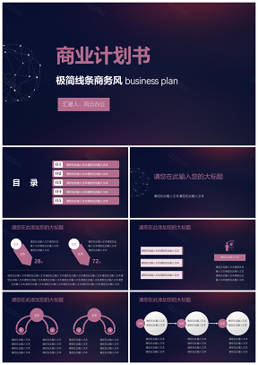 粉色商业计划书极简线条商务风PPT模板