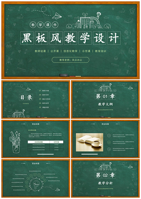绿色黑板风教案教学设计公开课教学课件计划说课PPT模板