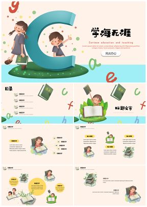 彩色教育教学学海无涯主题PPT模板