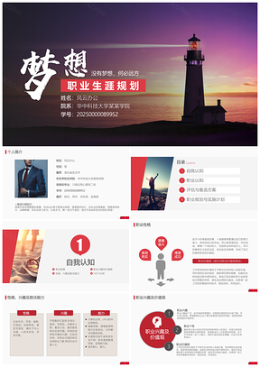 2025红色职业生涯规划大学生职业规划工作规划PPT模板
