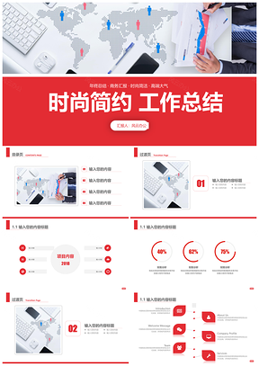 红色简约时尚商务总结PPT模板