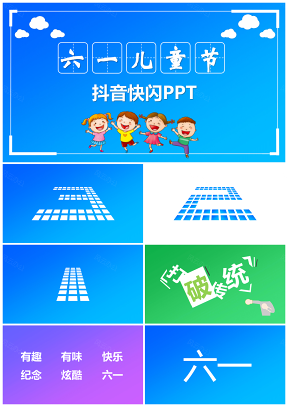 彩色六一儿童节主题活动通用抖音快闪PPT模板