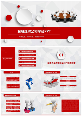 彩色金融理财公司早会之销售人员应该具备的五勤PPT模板