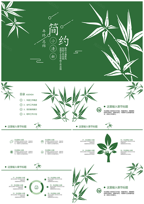 白色绿色简约小清新年终工作总结计划报告PPT模板