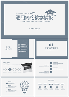 通用简约型毕业答辩及教学课件PPT模板