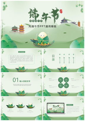 绿色端午节浓情端午节日庆典精美通用PPT模板