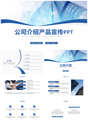企业文化蓝色简洁企业宣传企业简介公司简介PPT模板